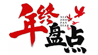年度盘点 | 2019安博安博首页_安博anbo(中国)_安博anbo(中国)
电气十件大事