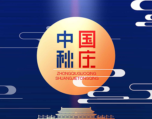 EvoTec安博安博首页_安博anbo(中国)_安博anbo(中国)
祝大家双节快乐，阖家幸福！