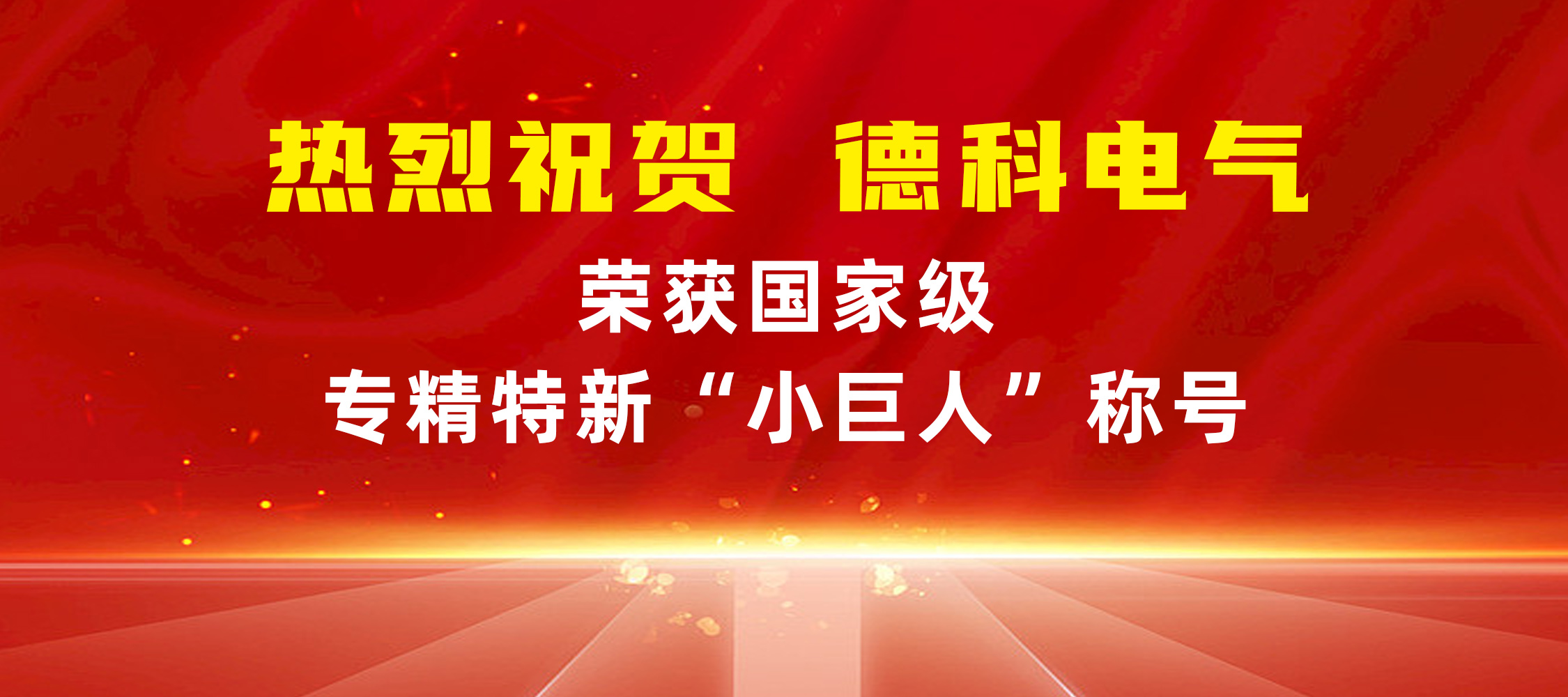 喜报！安徽安博安博首页_安博anbo(中国)_安博anbo(中国)
电气荣获国家级专精特新“小巨人”称号