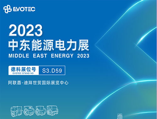 2023中东电力展 | 安博安博首页_安博anbo(中国)_安博anbo(中国)
携手再相聚！