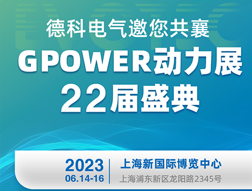 安博安博首页_安博anbo(中国)_安博anbo(中国)
电气邀您共襄GPOWER动力展22届盛典！