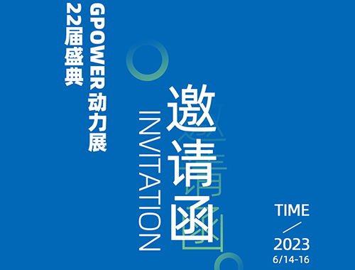 齐聚上海，共创未来 | 安博安博首页_安博anbo(中国)_安博anbo(中国)
电气邀您共襄GPOWER上海动力展