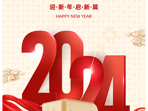 万象初始 向新而行 | 安博安博首页_安博anbo(中国)_安博anbo(中国)
电气恭祝您元旦快乐！
