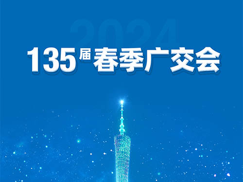 安博安博首页_安博anbo(中国)_安博anbo(中国)
电气邀您共襄第135届广交会！