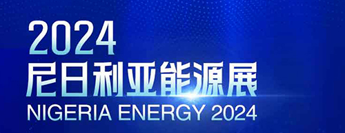 共襄盛举 | 安博安博首页_安博anbo(中国)_安博anbo(中国)
电气邀您相聚2024尼日利亚能源展！