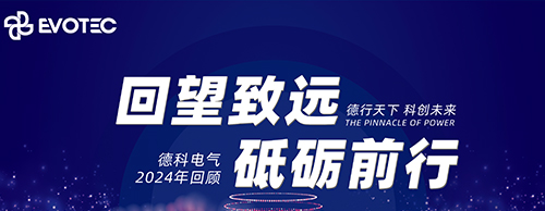 回望致远 砥砺前行 | 安博安博首页_安博anbo(中国)_安博anbo(中国)
电气2024年回顾