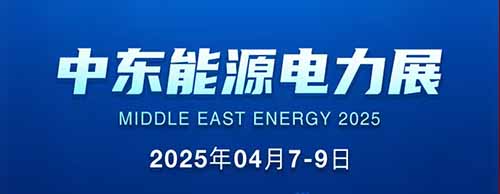 展会邀请 | 安博安博首页_安博anbo(中国)_安博anbo(中国)
邀您共襄2025中东能源电力展！