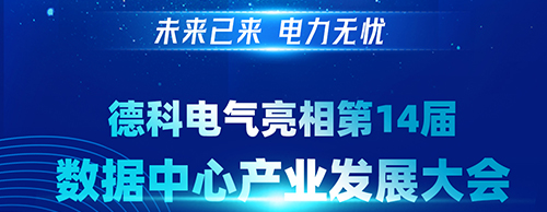 未来已来 电力无忧 | 安博安博首页_安博anbo(中国)_安博anbo(中国)
电气亮相第14届数据中心产业发展大会