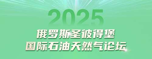 安博安博首页_安博anbo(中国)_安博anbo(中国)
电气邀您共赴2025圣彼得堡国际石油天然气论坛