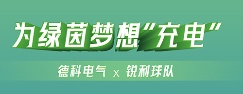 为绿茵梦想“充电” | 以并肩之姿 赴荣耀征程