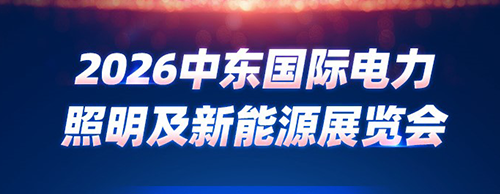 邀请函 | 安博安博首页_安博anbo(中国)_安博anbo(中国)
电气邀您共赴2026中东能源展！